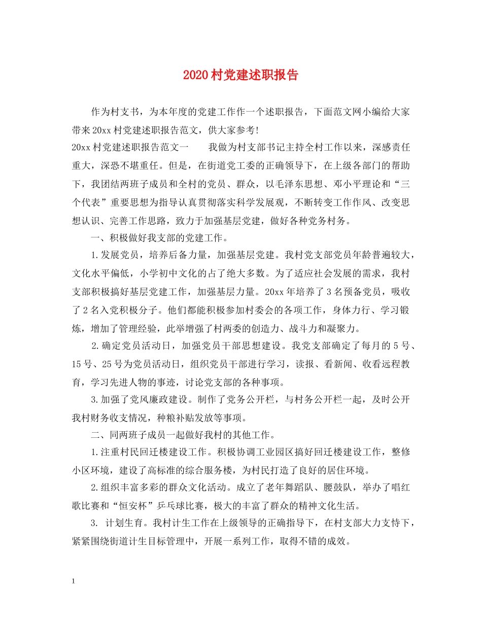 2024村党建述职报告 _第1页