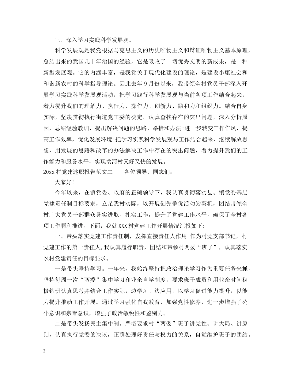 2024村党建述职报告 _第2页
