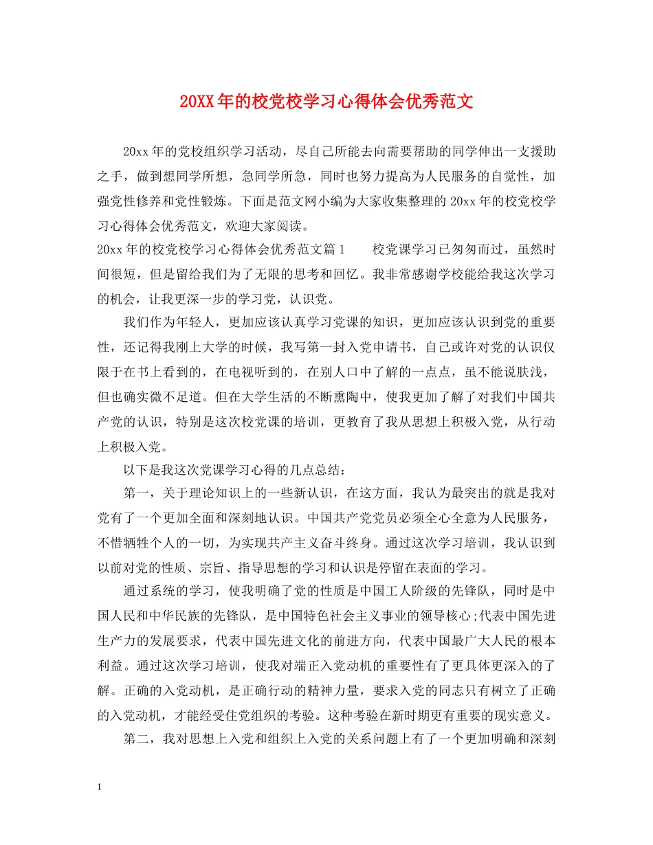 20XX年的校党校学习心得体会优秀范文 _第1页