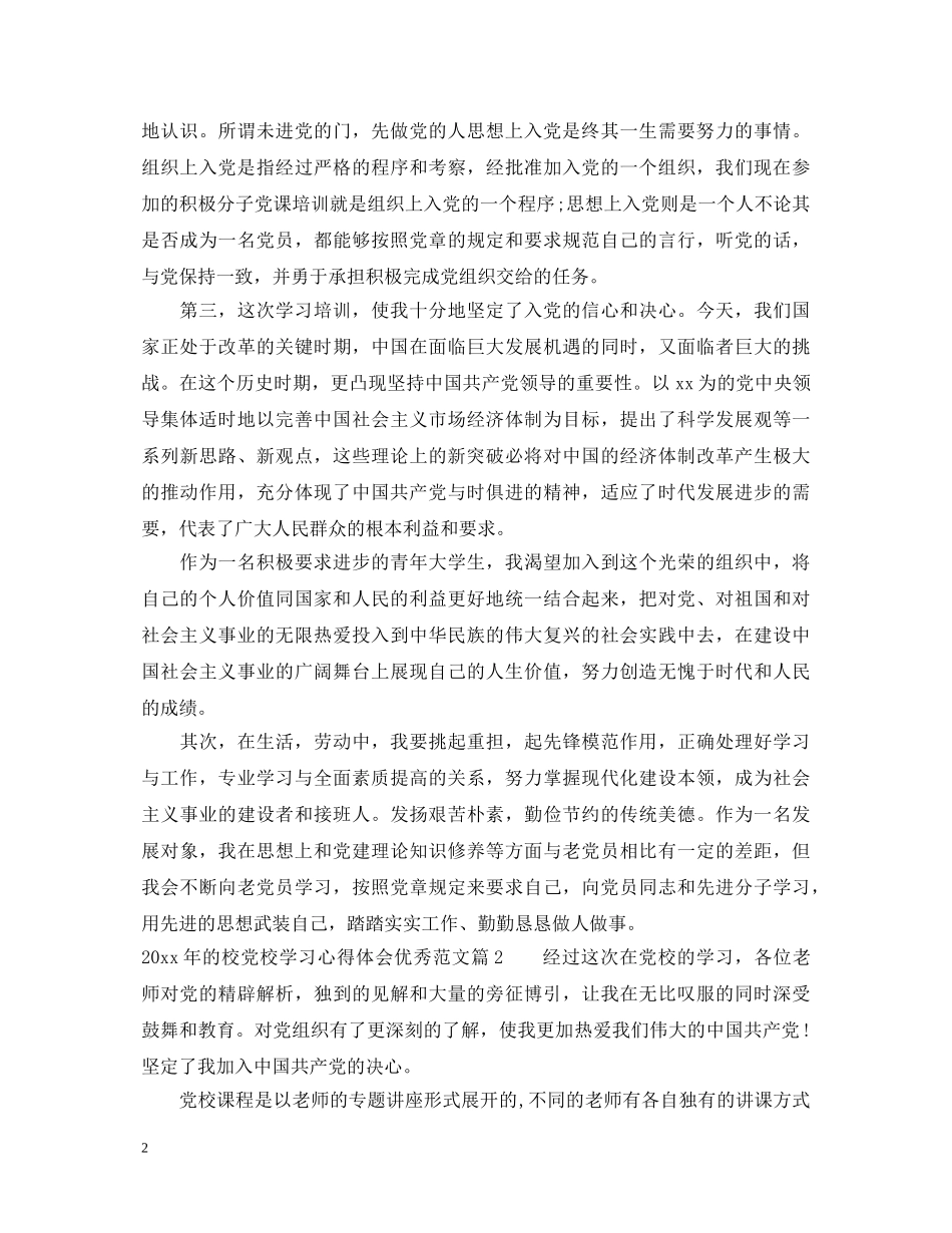 20XX年的校党校学习心得体会优秀范文 _第2页