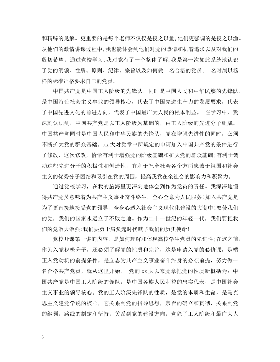 20XX年的校党校学习心得体会优秀范文 _第3页