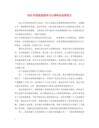 20XX年的校党校学习心得体会优秀范文 