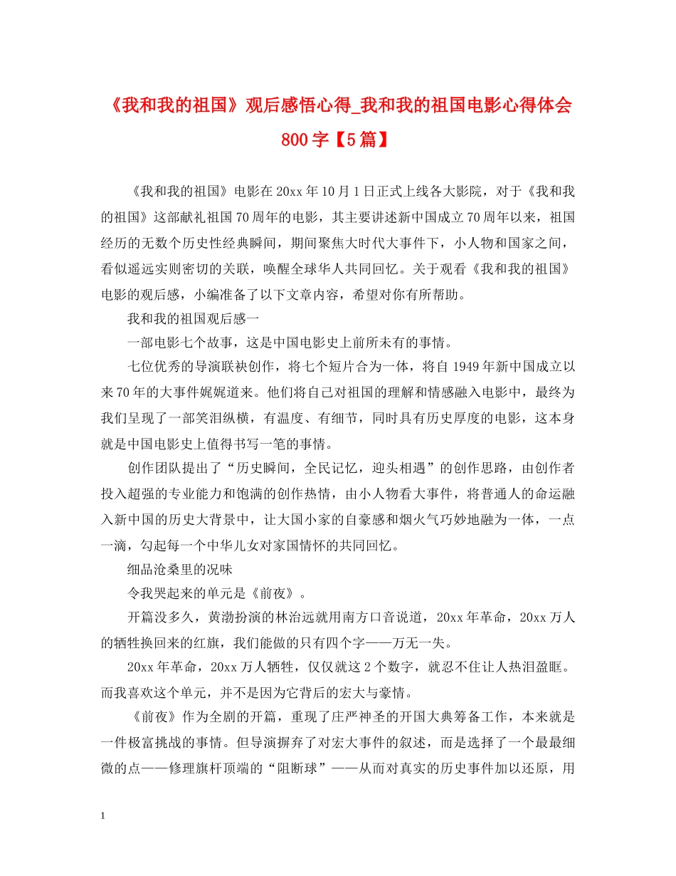 《我和我的祖国》观后感悟心得_我和我的祖国电影心得体会800字【5篇】 _第1页