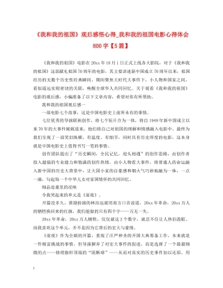 《我和我的祖国》观后感悟心得_我和我的祖国电影心得体会800字【5篇】 