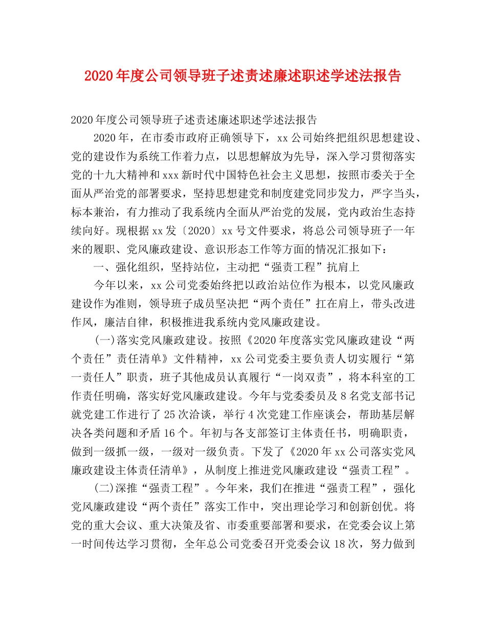 2024年度公司领导班子述责述廉述职述学述法报告 _第1页