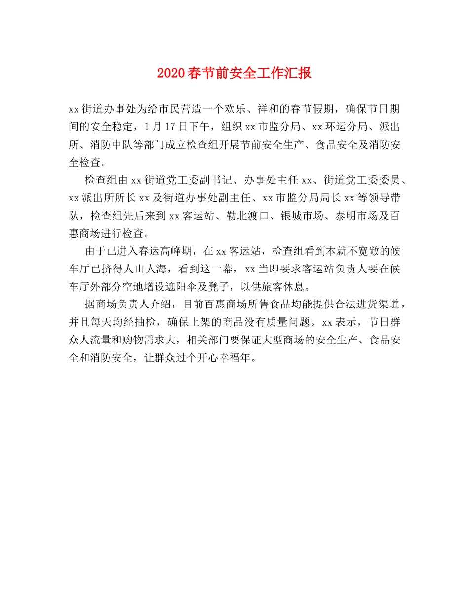 2024春节前安全工作汇报 _第1页