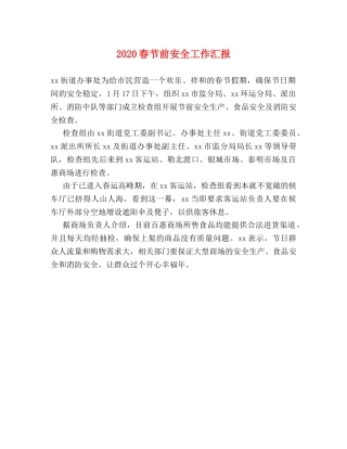2024春节前安全工作汇报 