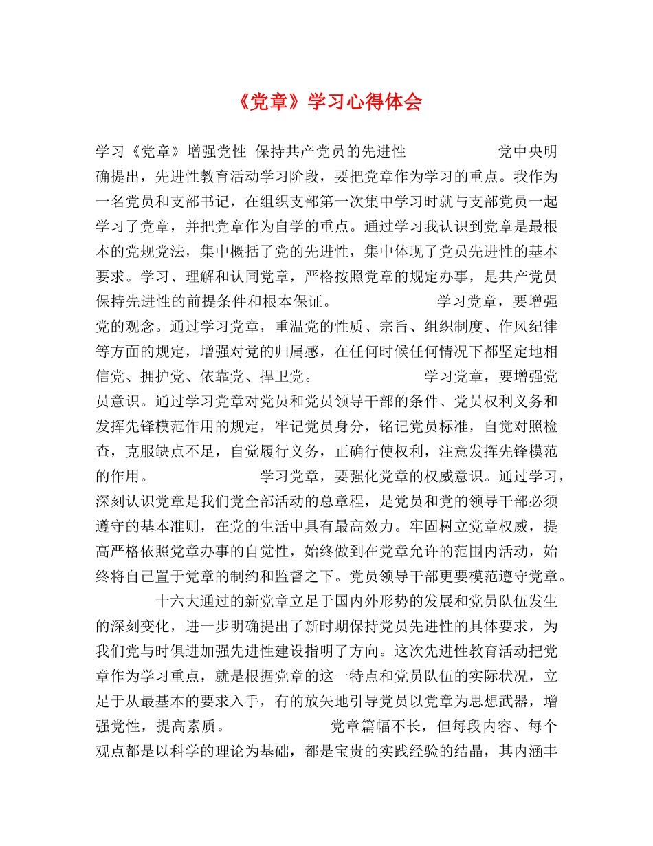《党章》学习心得体会 _第1页