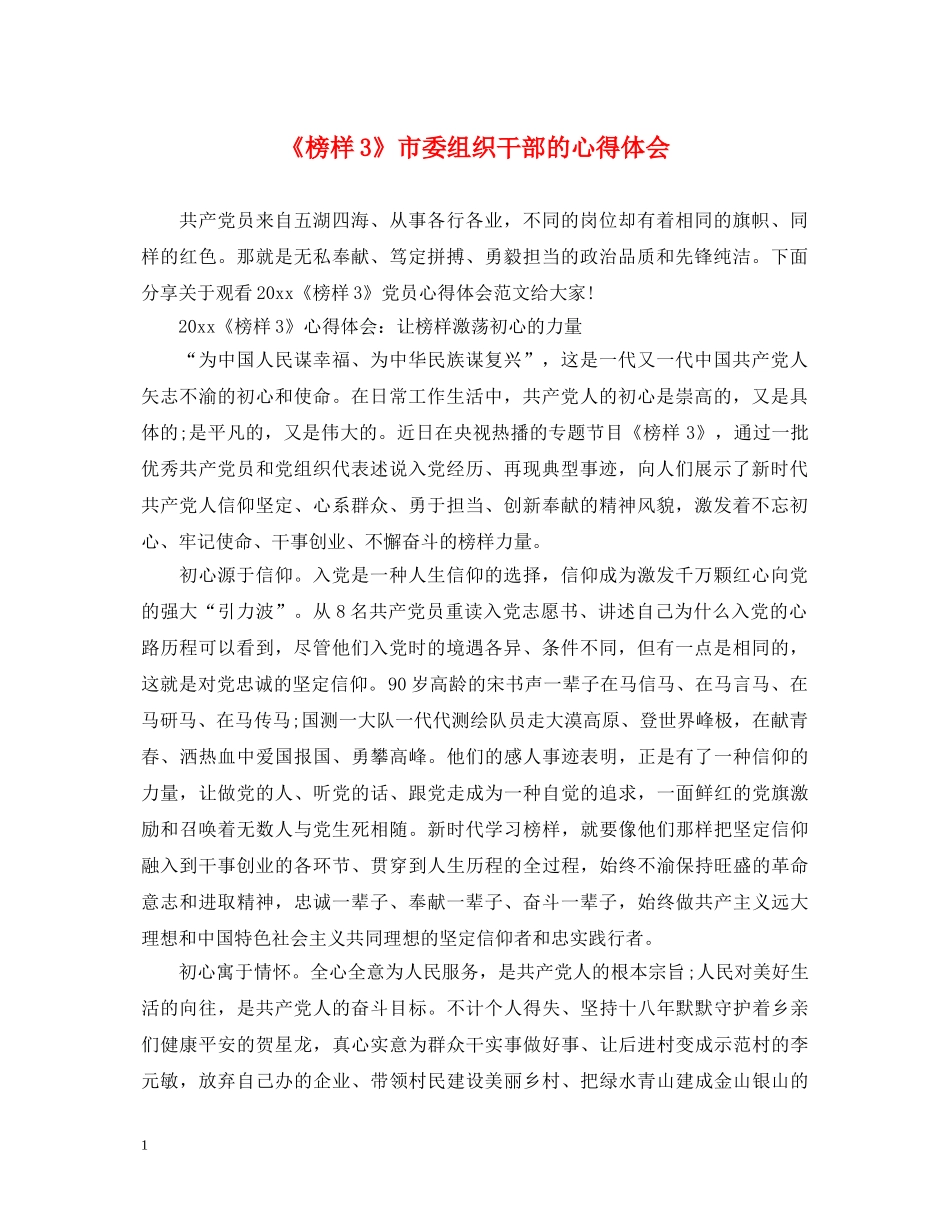 《榜样3》市委组织干部的心得体会 _第1页