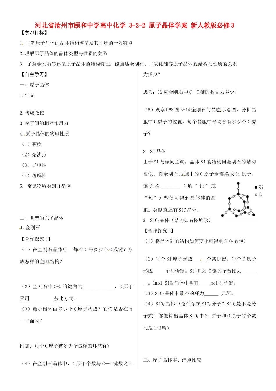 河北省沧州市颐和中学高中化学 3-2-2 原子晶体学案 新人教版必修3_第1页