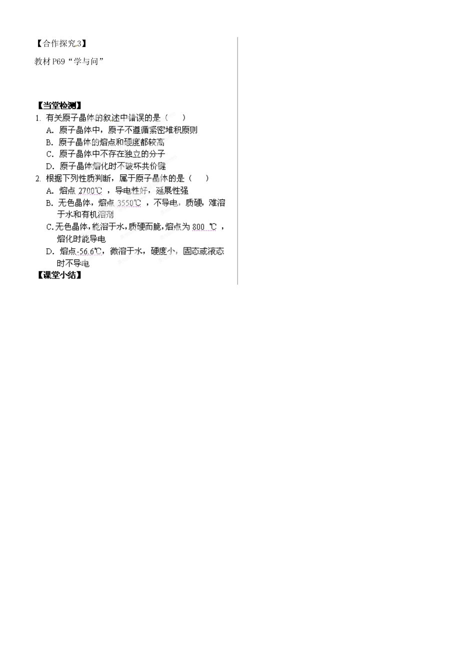 河北省沧州市颐和中学高中化学 3-2-2 原子晶体学案 新人教版必修3_第2页