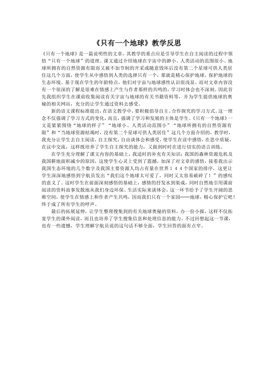 《只有一个地球》教学反思_第1页