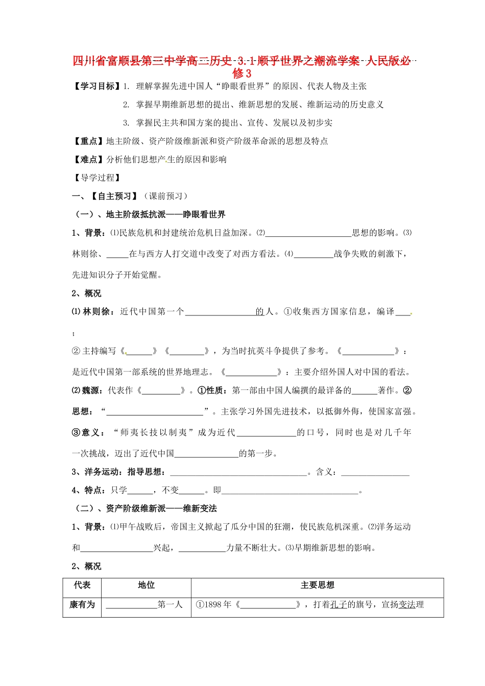 四川省富顺县第三中学高中历史 3.1顺乎世界之潮流学案 人民版必修3_第1页