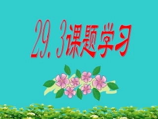 课题学习课件