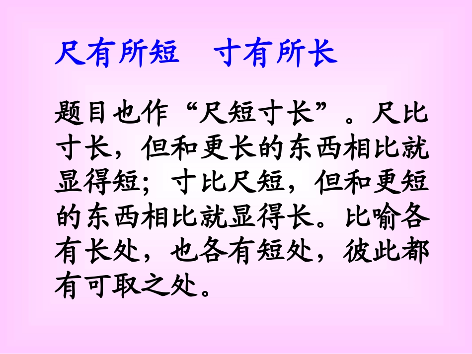 尺有所短寸有所长完美版_第2页