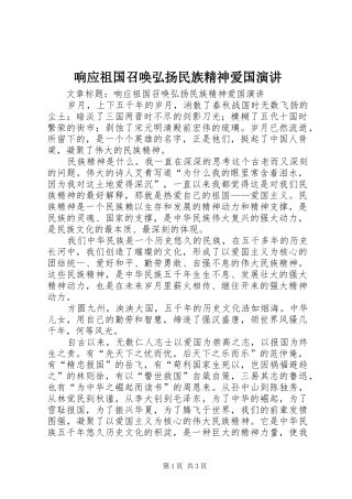 响应祖国召唤弘扬民族精神爱国演讲稿