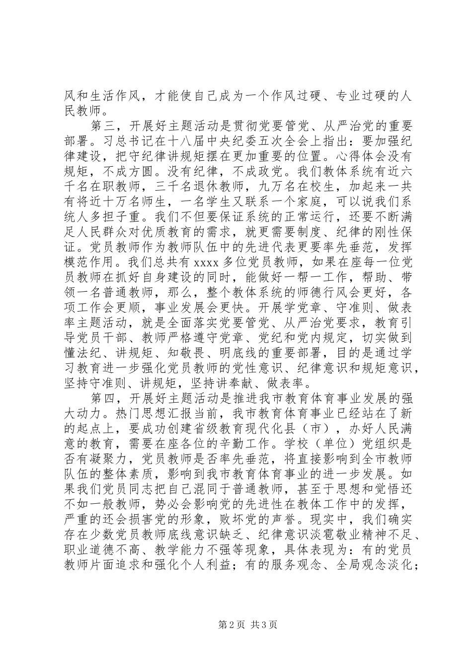 某市“学党章、守准则、做表率”主题活动讲话发言稿_第2页