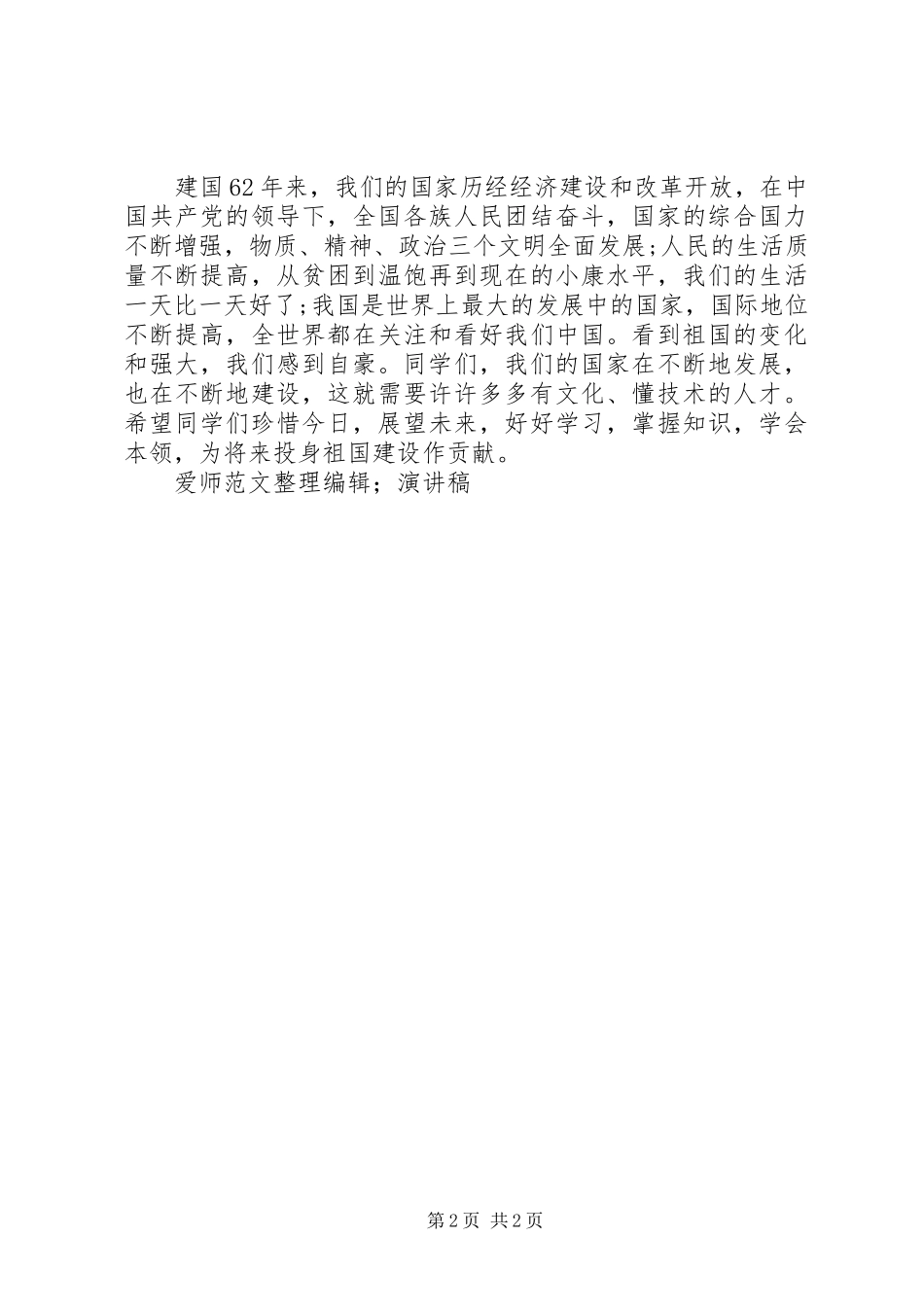 国庆升旗仪式讲话发言稿范文_第2页