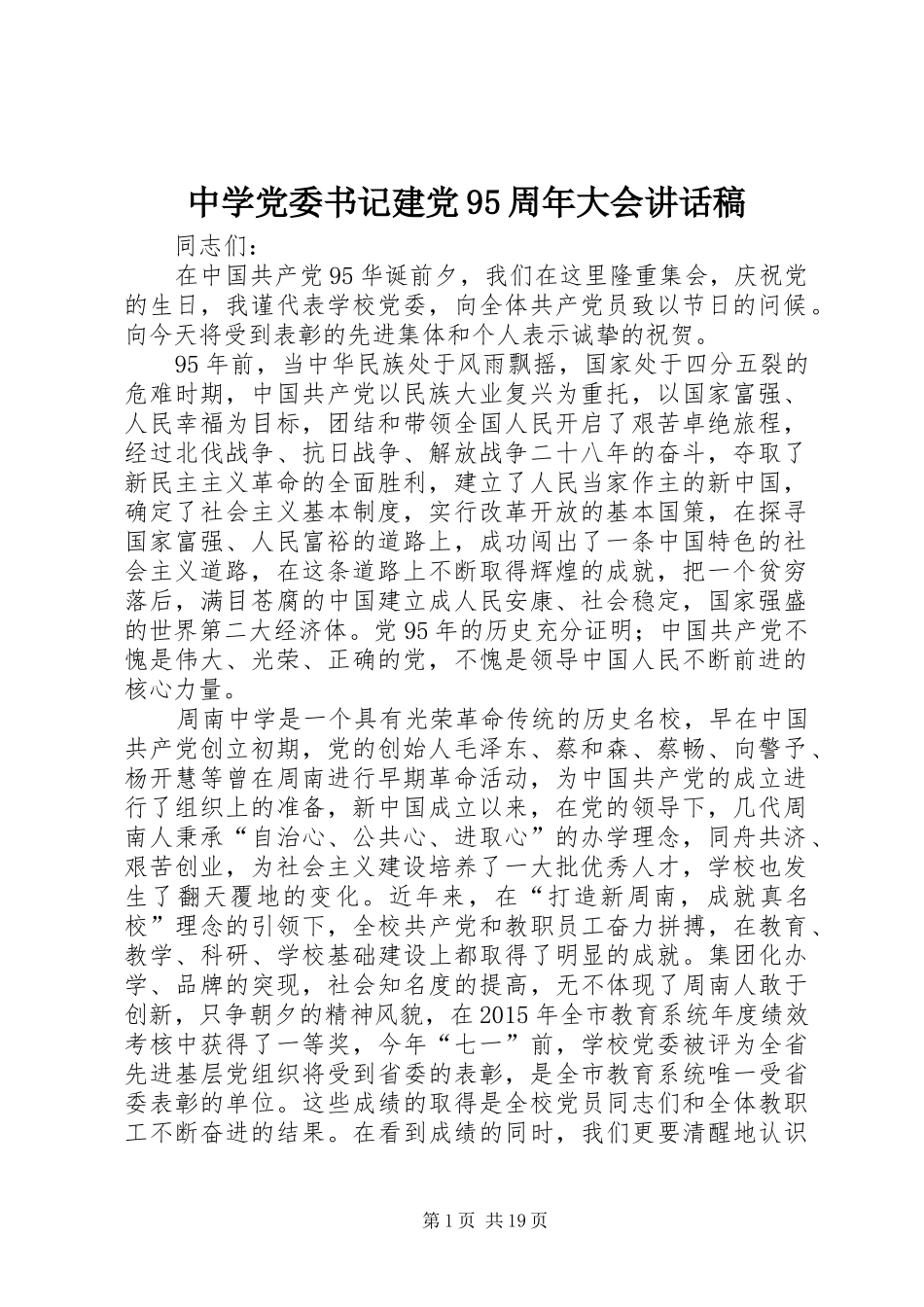 中学党委书记建党95周年大会讲话发言稿_第1页