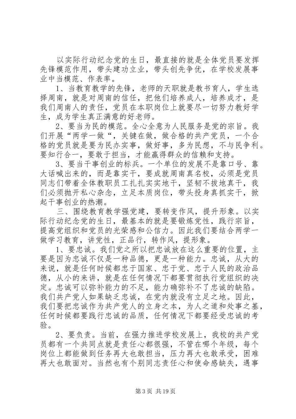 中学党委书记建党95周年大会讲话发言稿_第3页