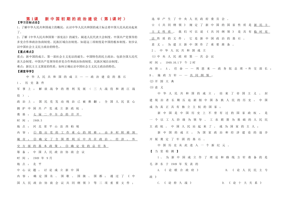 高中历史 专题四 现代中国的政治建设与祖国统一 第1课 新中国初期的政治建设（第1课时）学案 人民版必修1-人民版高一必修1历史学案_第1页