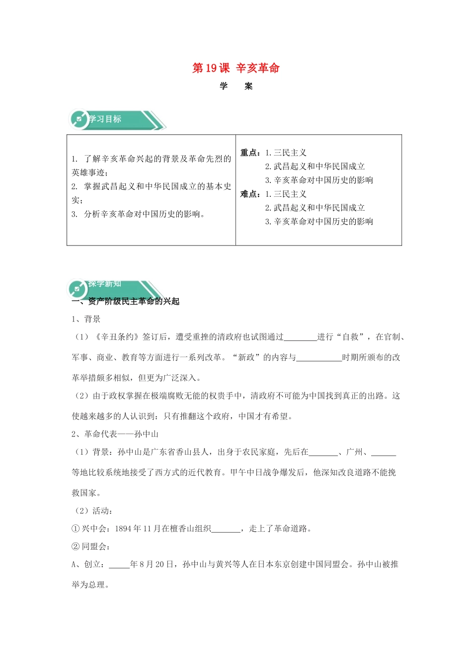 高中历史 第19课 辛亥革命学案 新人教版必修《中外历史纲要（上）》-新人教版高一必修历史学案_第1页