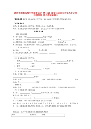 湖南省湘潭凤凰中学高中历史 第15课 新文化运动与马克思主义的传播学案 新人教版必修3