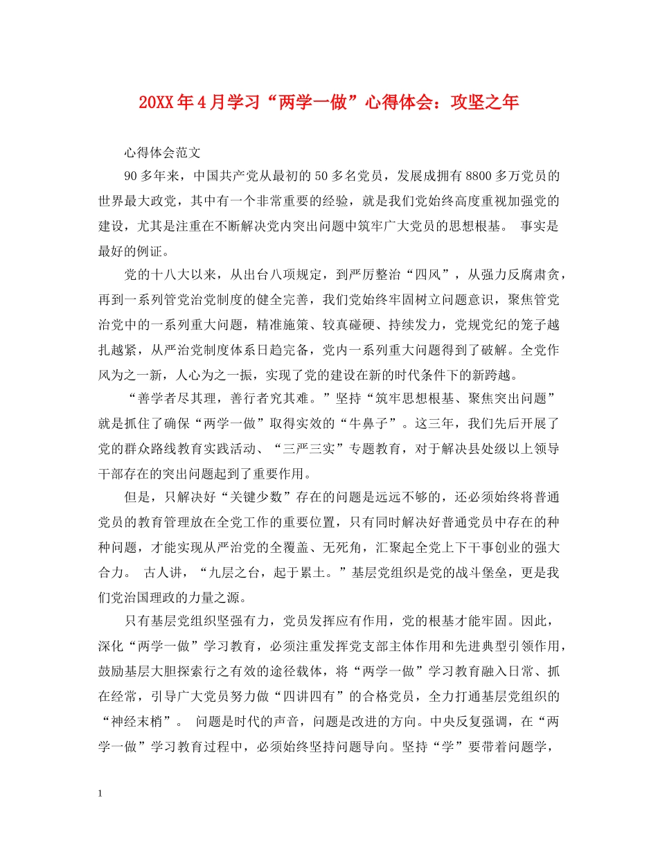 20XX年4月学习“两学一做”心得体会：攻坚之年 _第1页