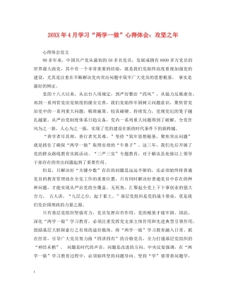 20XX年4月学习“两学一做”心得体会：攻坚之年 