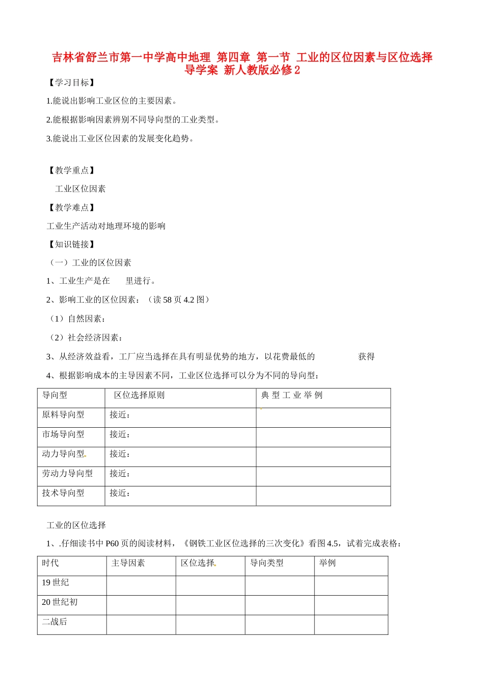 吉林省舒兰市第一中学高中地理 第四章 第一节 工业的区位因素与区位选择导学案 新人教版必修2_第1页