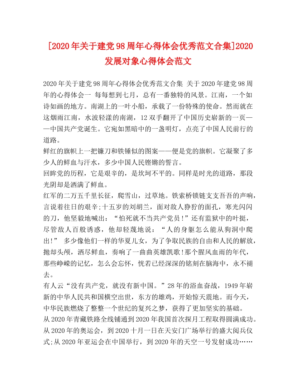 [2024年关于建党98周年心得体会优秀范文合集]2024发展对象心得体会范文 _第1页