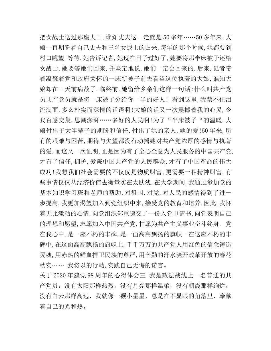 [2024年关于建党98周年心得体会优秀范文合集]2024发展对象心得体会范文 _第3页