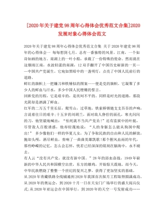 [2024年关于建党98周年心得体会优秀范文合集]2024发展对象心得体会范文 