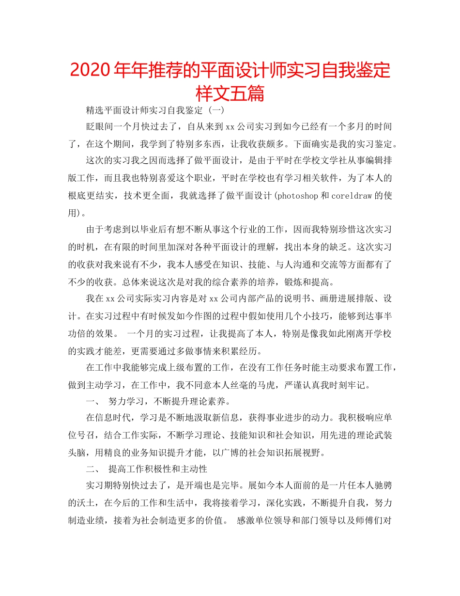2024年年推荐的平面设计师实习自我鉴定样文五篇 _第1页