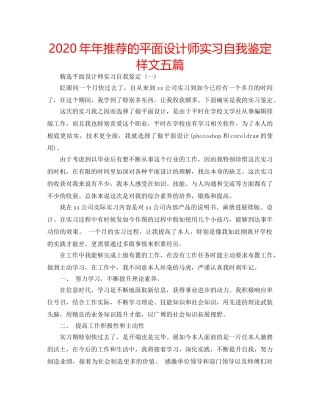 2024年年推荐的平面设计师实习自我鉴定样文五篇 
