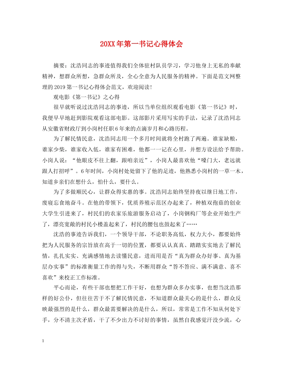 20XX年第一书记心得体会 _第1页
