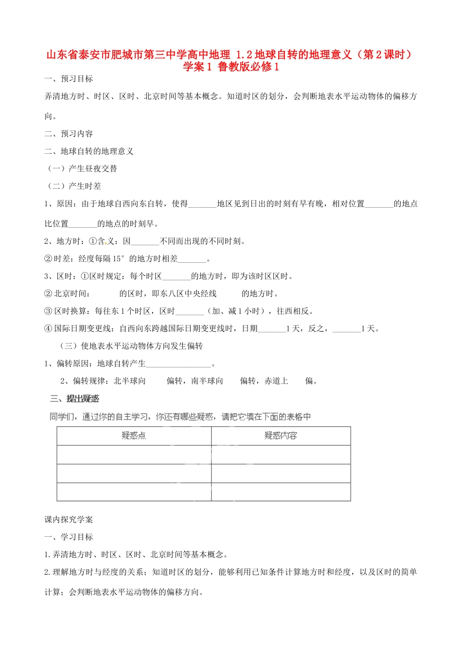 山东省泰安市肥城市第三中学高中地理 1.2地球自转的地理意义（第2课时）学案1 鲁教版必修1_第1页