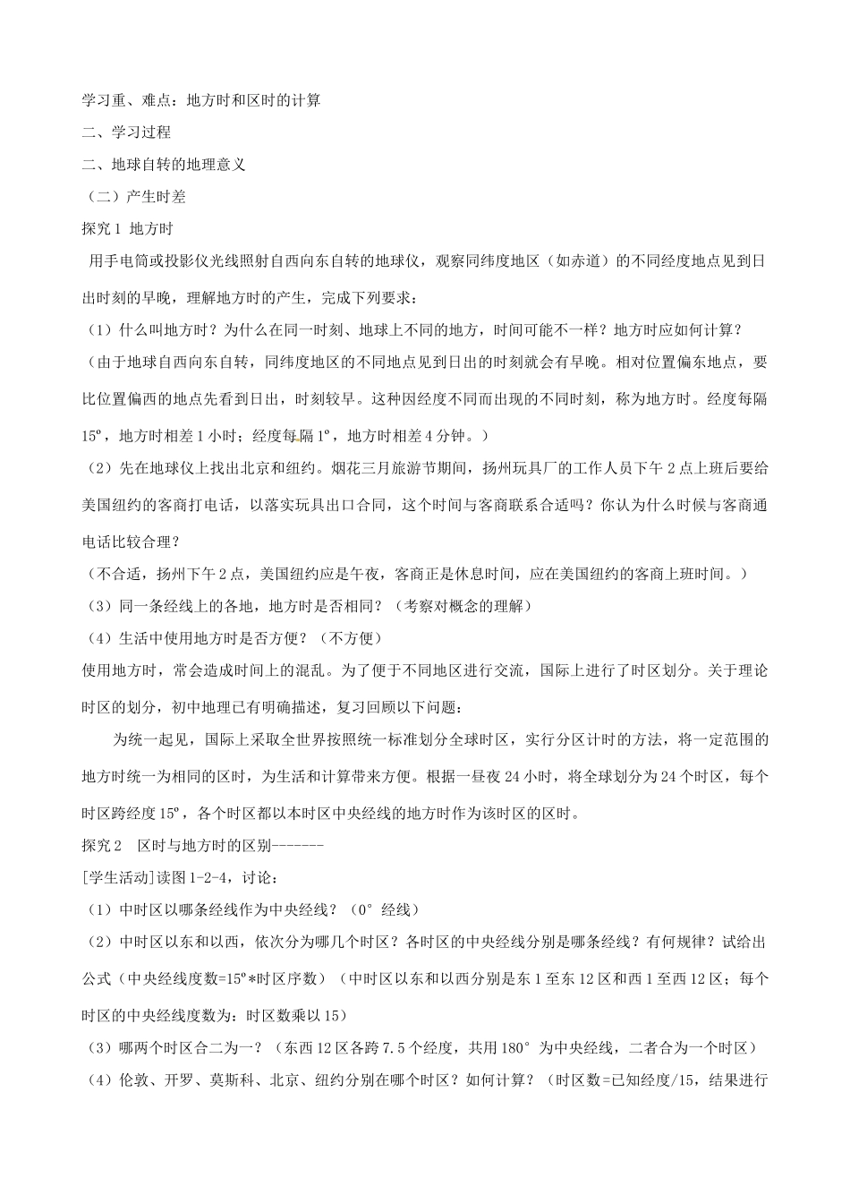 山东省泰安市肥城市第三中学高中地理 1.2地球自转的地理意义（第2课时）学案1 鲁教版必修1_第2页