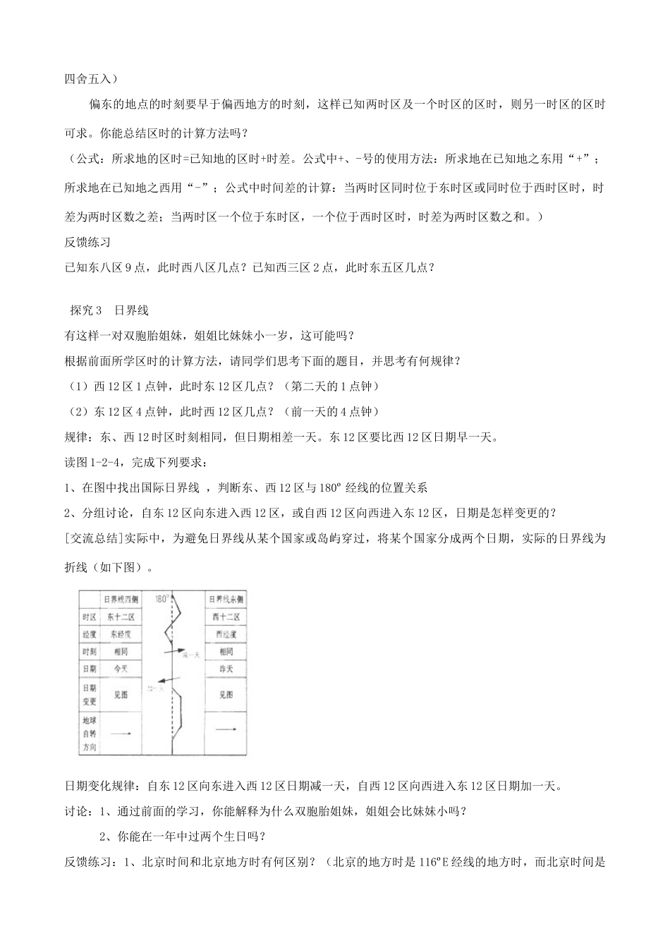 山东省泰安市肥城市第三中学高中地理 1.2地球自转的地理意义（第2课时）学案1 鲁教版必修1_第3页