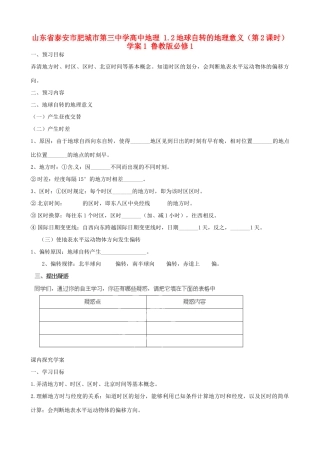 山东省泰安市肥城市第三中学高中地理 1.2地球自转的地理意义（第2课时）学案1 鲁教版必修1