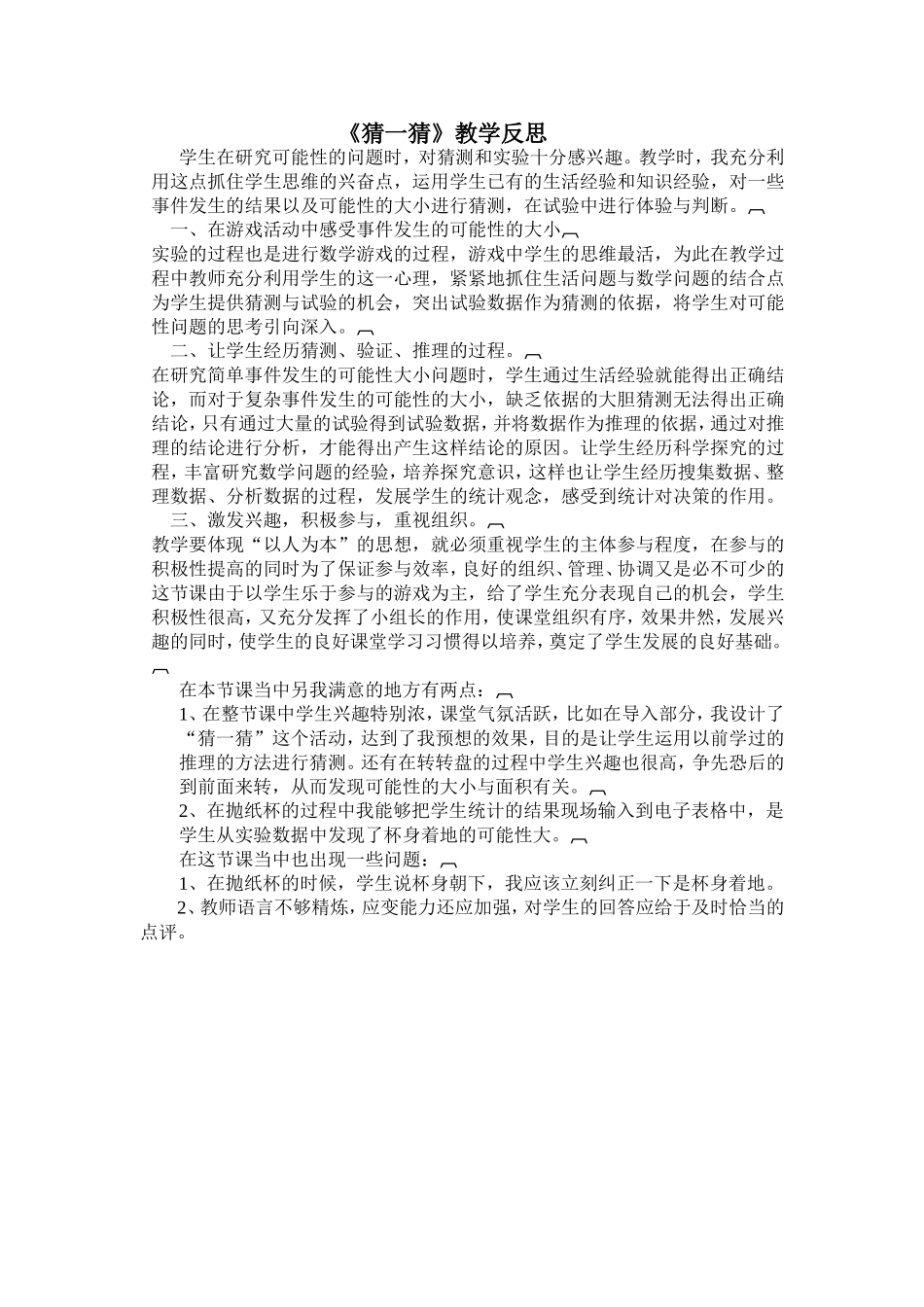 猜一猜教学反思_第1页