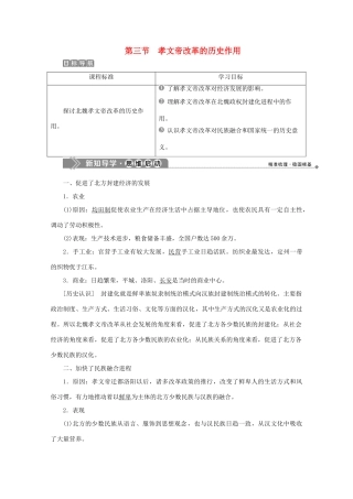 高中历史 第三章 北魏孝文帝改革 第三节 孝文帝改革的历史作用学案 北师大版选修1-北师大版高二选修1历史学案