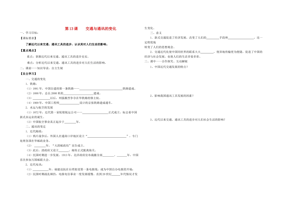 高中历史 第13课 交通与通讯的变化学案 岳麓版必修2-岳麓版高一必修2历史学案_第1页