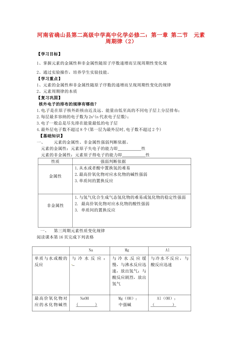 河南省确山县第二高级中学高中化学 第一章 第二节 元素周期律（2）学案 新人教版必修2_第1页