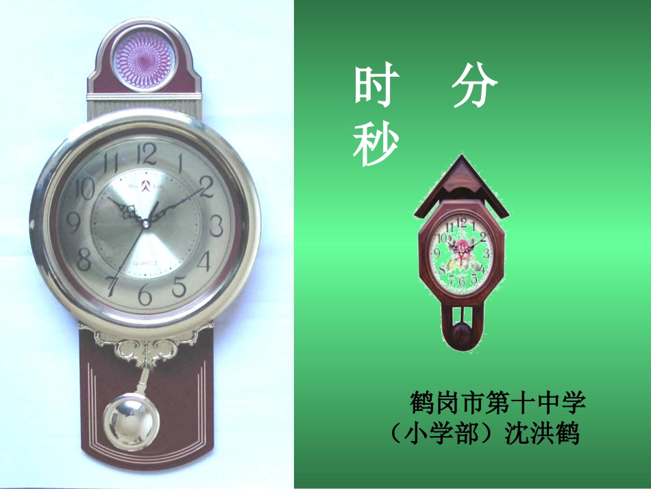 时分秒的认识鹤岗十中小学部沈洪鹤_第1页