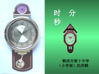 时分秒的认识鹤岗十中小学部沈洪鹤