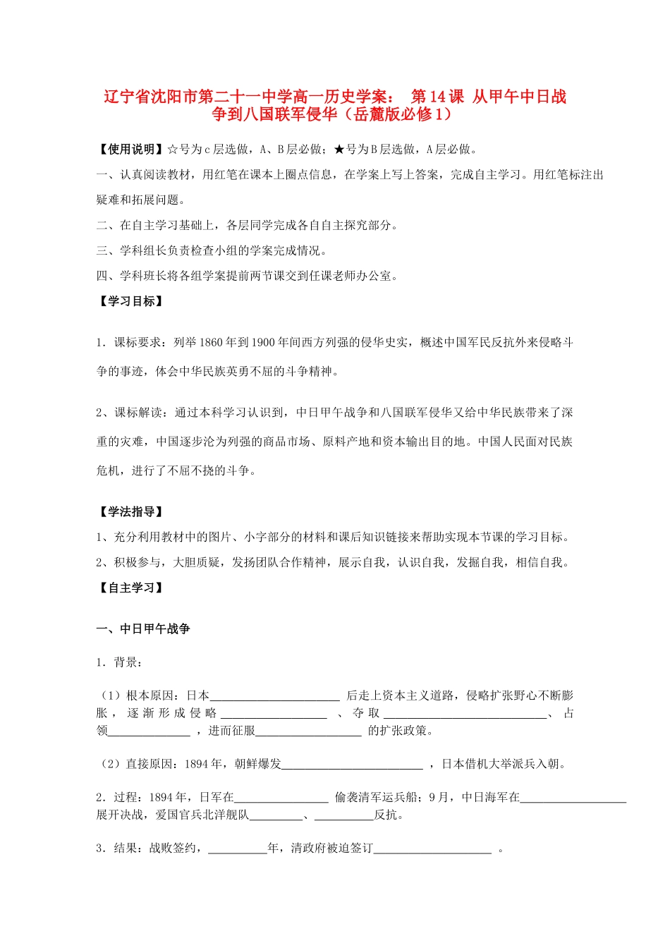 辽宁省沈阳市第二十一中学高中历史 第14课 从甲午中日战争到八国联军侵华学案 岳麓版必修1_第1页