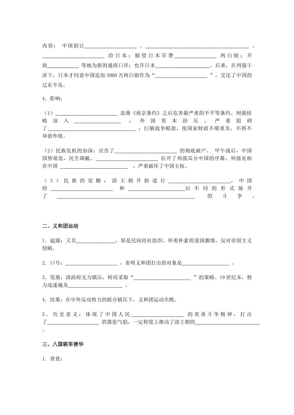 辽宁省沈阳市第二十一中学高中历史 第14课 从甲午中日战争到八国联军侵华学案 岳麓版必修1_第2页