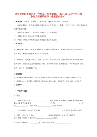 辽宁省沈阳市第二十一中学高中历史 第14课 从甲午中日战争到八国联军侵华学案 岳麓版必修1