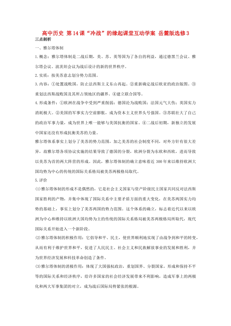 高中历史 第14课“冷战”的缘起课堂互动学案 岳麓版选修3-岳麓版高二选修3历史学案_第1页